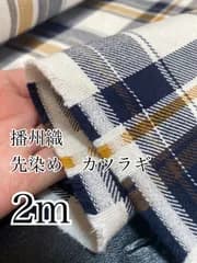 2m 播州織　先染め　カツラギ　タータンチェック　生地