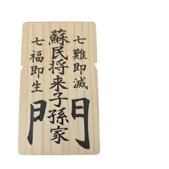 【新品】 【公式】碧志摩メグ 御守り｜蘇民将来子孫家門 木札マグネット ＆ 開運ミニステッカー｜伊勢伝承 無病息災 0