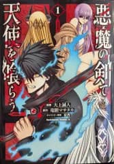 KADOKAWA カドカワコミックスA 大上誠人 !!)悪魔の剣で天使を喰らう 1