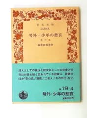 号外 少年の悲哀 他六篇 改版 (岩波文庫) 国木田 独歩 岩波書店