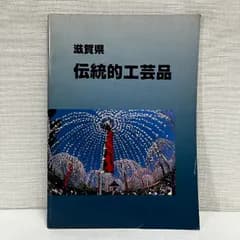 滋賀県 伝統的工芸品 平成11年 図録 伝統工芸