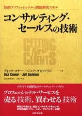 コンサルティング・セールスの技術: 知的プロフェッショナルの問題解決スキル