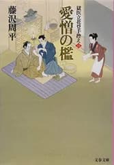 愛憎の檻 獄医立花登手控え(三) (文春文庫 ふ 1-67 獄医立花登手控え 3)