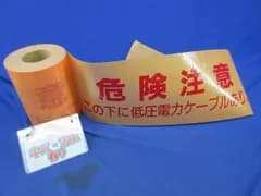 埋設シート(危険注意 この下に低圧電力ケーブルあり) 長さ不明 型番不明
