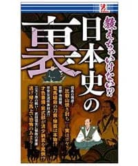 surprisebook(サプライズブック) 教えちゃいけない!? 日本史の裏 - 株式会社シーマ 前野コトブキ