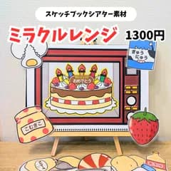 【スケッチブックシアター素材】ミラクルレンジ　保育教材　誕生日会　出し物　魔法のレンジ