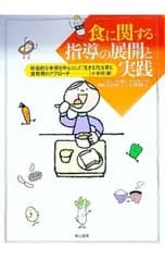 食に関する指導の展開と実践-総合的な学習を中心として「生きる力」を育む食教育のアプローチ-[小学校編]／口羽章子/玉川和子