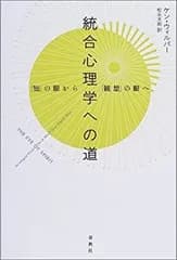 【中古-非常に良い】 統合心理学への道 「知」の眼から「観想」の眼へ