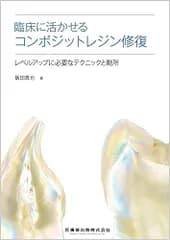 臨床に活かせるコンポジットレジン修復: レベルアップに必要なテクニックと勘所