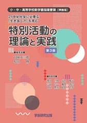 21世紀社会に必要な「生き抜く力」を育む 特別活動の理論と実践 第3版 小・中・高等学校新学習指導要領〔準拠版〕
