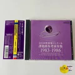 [帯付] 全日本吹奏楽コンクール課題曲参考演奏集 1983-1986　東京佼成ウィンド・オーケストラ  COCQ-85080 [CL2]【CD】(P26)