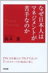 PDCAではダメ、Ph.P手法で考えようなぜ日本人はマネジメントが苦手なのか
