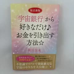 復活新版 宇宙銀行からお金を引き出す方法