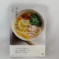 ひんやりごはん 冷やしておいしい健やかレシピ63