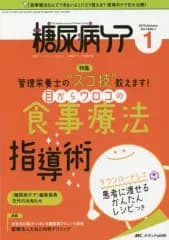 【中古】単行本(実用) ≪医学≫ 糖尿病ケア 2019年1月号