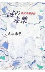 謎の毒薬／吉永春子