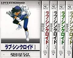 【中古】愛蔵版 ラブ・シンクロイド 1~最新巻 [マーケットプレイス コミックセット]