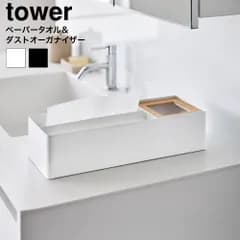 tower ペーパータオル&ダストオーガナイザー タワー 山崎実業 10745 10746 ホワイト ブラック / 箱ティッシュ ティッシュボックス ソフトパック ゴミ箱 ごみ箱 洗面所 洗面台 リビング 寝室