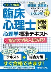 臨床心理士試験対策心理学標準テキスト(指定大学院入試対応) '16~'17年版