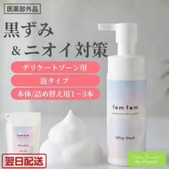 【医薬部外品】デリケートゾーン 泡ソープ 200ml femfem フェムフェム VIO 黒ずみ ニオイ 体臭 消臭ケア ニキビ予防 乳首 お尻 脇 ケア 弱酸性 妊婦 女性 男性 日本製