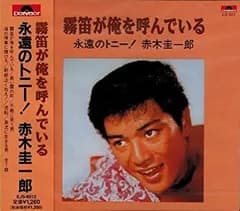 【中古】［CD］霧笛が俺を呼んでいる 永遠のトニー 赤木圭一郎 EJS-6012-JP
