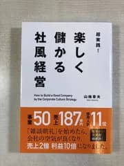 超実践!楽しく儲かる社風経営 | 山地章夫 | クロスメディア・パブリッシング | 単行本