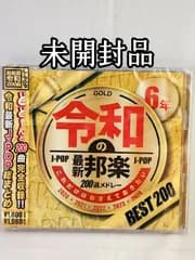 【未開封品】これだけはおさえておきたい 令和6年の最新邦楽200選メドレー