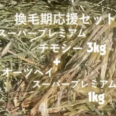 うさぎの換毛期応援牧草セット【スーパープレミアムチモシー3kg ＋ オーツヘイ1kg】厳選牧草