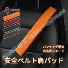 ダイハツ ムーヴ ステラシートベルトカバー ショルダーパッド スエード調 厚手 ロングタイプ クッション 通気性 快適 カー用品 汎用 CAQD327Q452