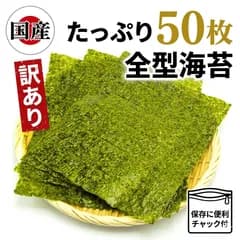 50枚 訳あり 焼き海苔 国産 チャック付き　賞味期限：出荷日より30日以上