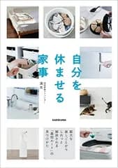 自分を休ませる家事膨大な家しごとからしれっと解放される最短ルートの見つけかた/時短家事アドバイザー満月■d8412-20009-A-01-3