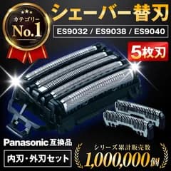パナソニック シェーバー 替刃 ES9038 ES9032 ES9040 替え刃 外刃 ラムダッシュ 5枚刃 互換品 セット 内刃 panasonic 交換ヘッド ナショナル