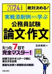 絶対決める！実戦添削例から学ぶ公務員試験論文・作文 ２０２４年度版/新星出版社/石井秀明（単行本（ソフトカバー））