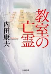 教室の亡霊   /光文社/内田康夫（文庫）