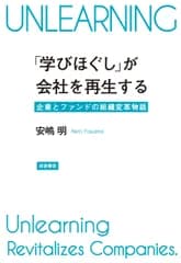 「学びほぐし」が会社を再生する 企業とファンドの組織変革物語/岩波書店/安嶋明（単行本）