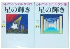 【中古】「非常に良い」星の輝き上下2冊セット