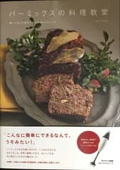バーミックスの料理教室