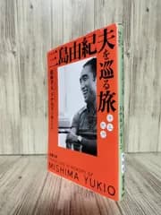 三島由紀夫を巡る旅 : 悼友紀行 (新潮文庫) 徳岡 孝夫  ドナルド・キーン