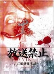 【中古】 放送禁止VTR!心霊恐怖実話・・ TVで放送出来ない真実 [レンタル落ち] [DVD]