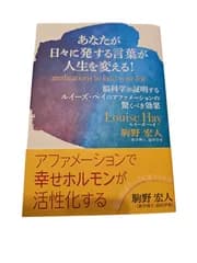 あなたが日々に発する言葉が人生を変える!