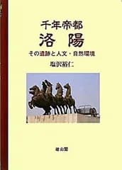 【中古-非常に良い】 千年帝都 洛陽 その遺跡と人文・自然環境
