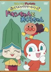 アニメDVD やなせたかし ドキンちゃんとおくらちゃん それいけ!アンパンマン