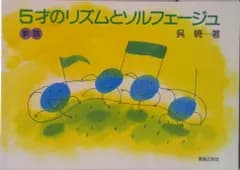 ５才のリズムとソルフェージュ 新版/音楽之友社（楽譜）