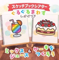 【スケッチブックキット】　スケッチブックシアター  【ミックスジュース＆ケーキを作ろう】　お誕生会 　誕生会　出し物 保育園 幼稚園 　保育教材