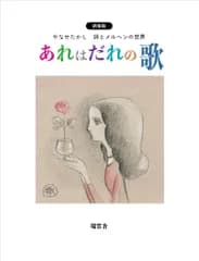 あれはだれの歌 やなせたかし　詩とメルヘンの世界 新装版/瑞雲舎/やなせたかし（単行本）