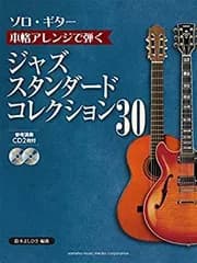 【中古-非常に良い】 【ソロ・ギター】本格アレンジで弾く ジャズ・スタンダード・コレクション 30