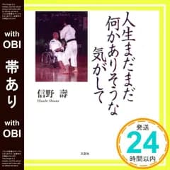 【帯あり】人生まだまだ何かありそうな気がして 信野 壽_07