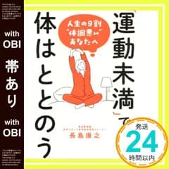 【帯あり】運動未満で体はととのう 長島康之_08