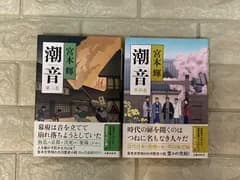 潮音 第二、四巻　2冊  c572,573
