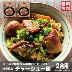 贅沢 ごろごろチャーシュー 炊き込みご飯の素 喜多方ラーメン風炊き込みチャーシュー飯 二合用（2人～3人前）×2個セット 煮卵 豚角煮 煮干だし 常温保存 簡単 時短料理 備蓄食 会津ブランド館